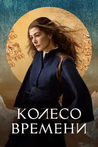 Колесо времени